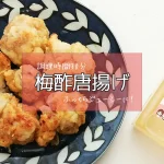 梅酢効果でジューシーに！梅酢唐揚げのレシピ